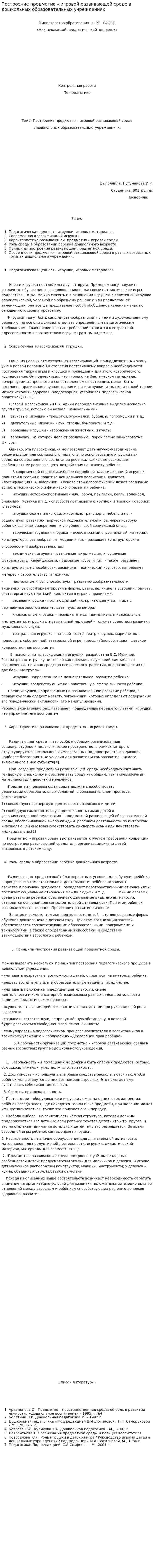 Построение предметно – игровой развивающей среде в дошкольных образовательных учреждениях
