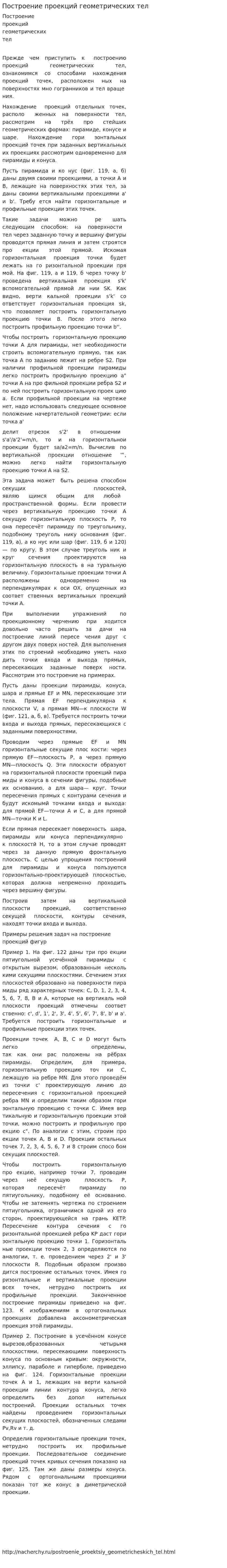 Построение проекций геометрических тел