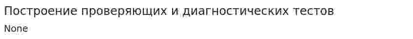 Построение проверяющих и диагностических тестов
