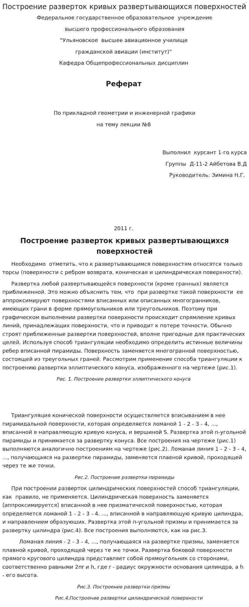 Построение разверток кривых развертывающихся поверхностей