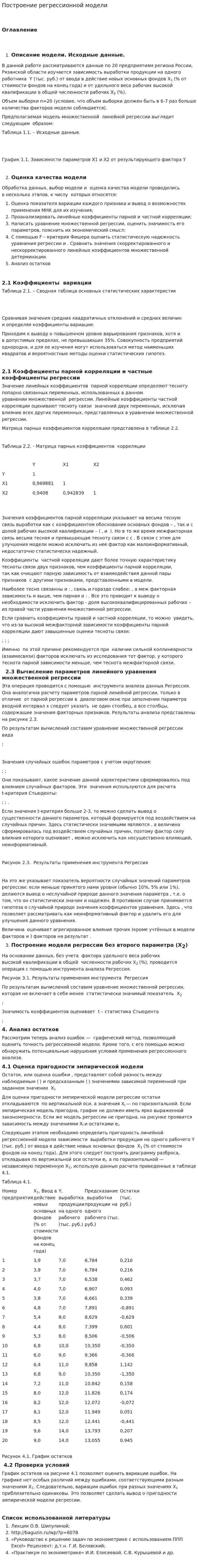 Построение регрессионной модели