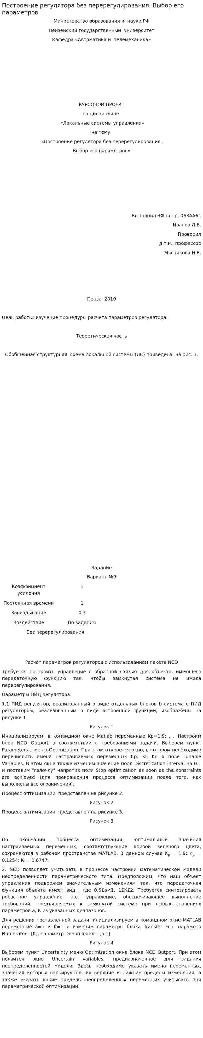 Построение регулятора без перерегулирования. Выбор его параметров