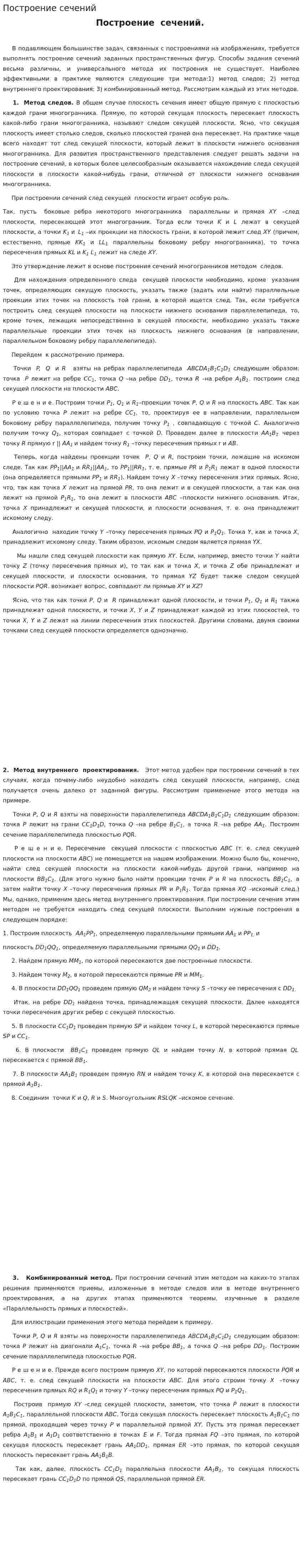 Построение сечений