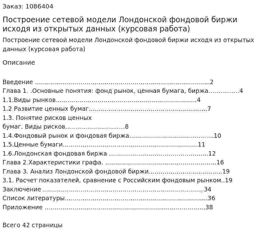 Построение сетевой модели Лондонской фондовой биржи исходя из открытых данных (курсовая работа) 