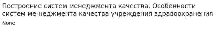 Построение систем менеджмента качества. Особенности систем ме-неджмента качества учреждения здравоохранения