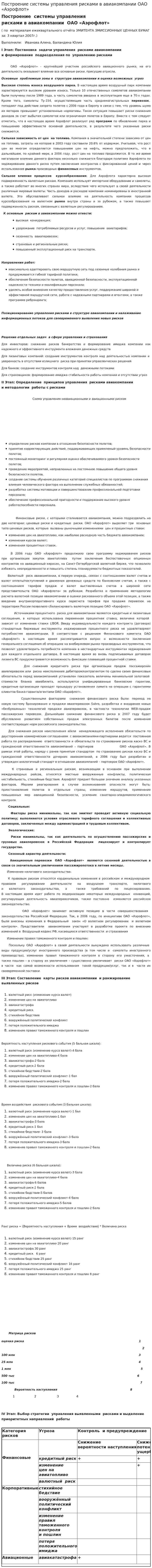 Построение системы управления рисками в авиакомпании ОАО «Аэрофлот»