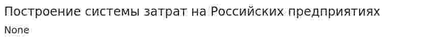 Построение системы затрат на Российских предприятиях