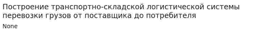 Построение транспортно-складской логистической системы перевозки грузов от поставщика до потребителя. 2