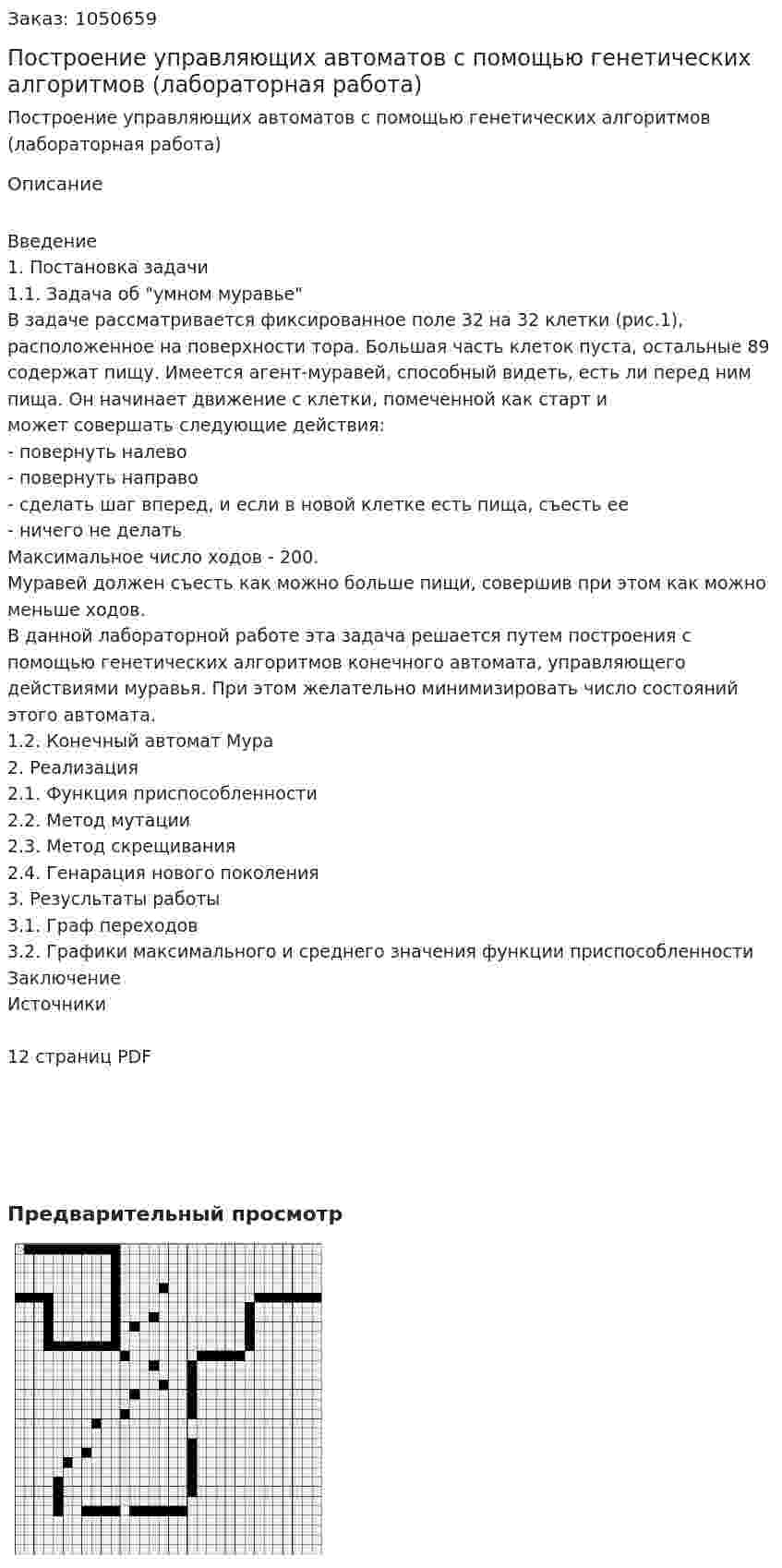 Построение управляющих автоматов с помощью генетических алгоритмов (лабораторная работа) 