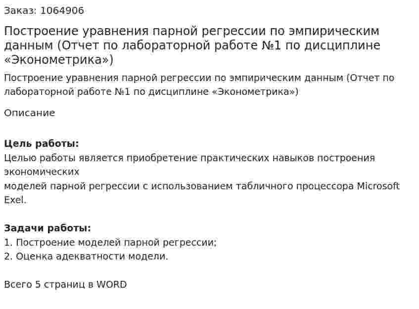 Построение уравнения парной регрессии по эмпирическим данным (Отчет по лабораторной работе №1 по дисциплине «Эконометрика») 