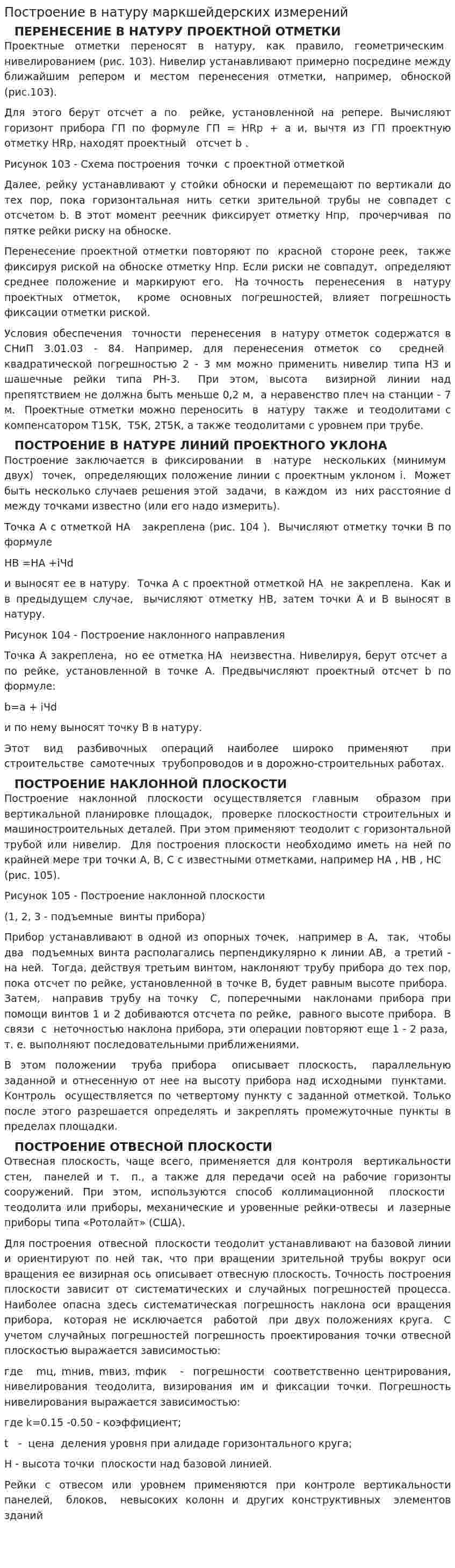 Построение в натуру маркшейдерских измерений