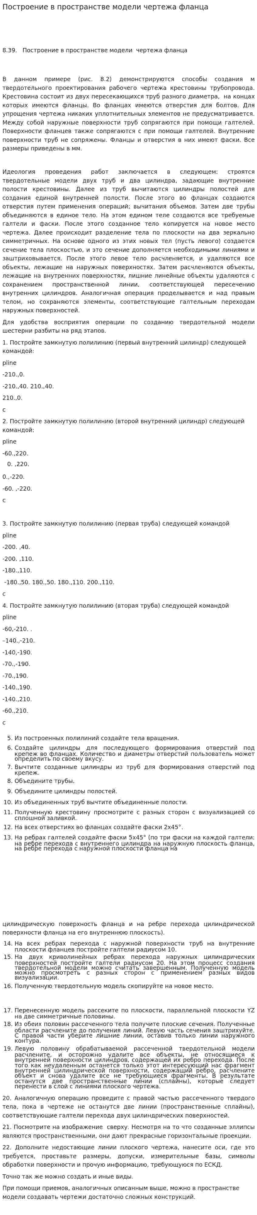 Построение в пространстве модели чертежа фланца