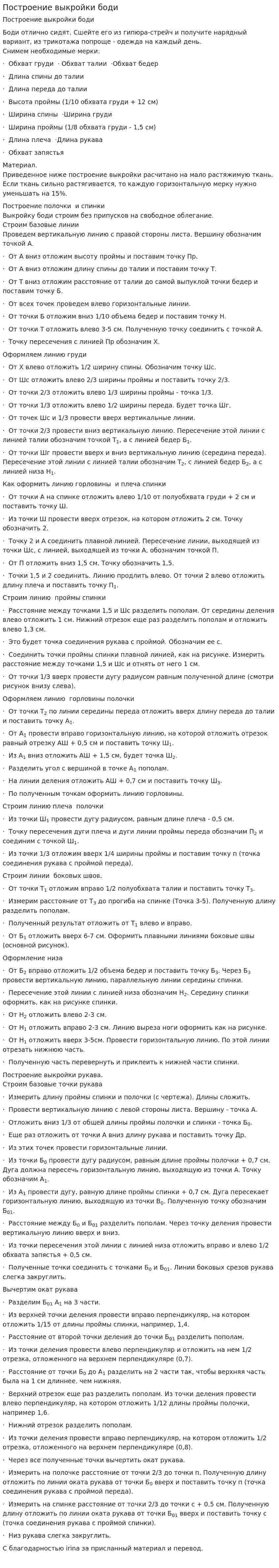 Построение выкройки боди