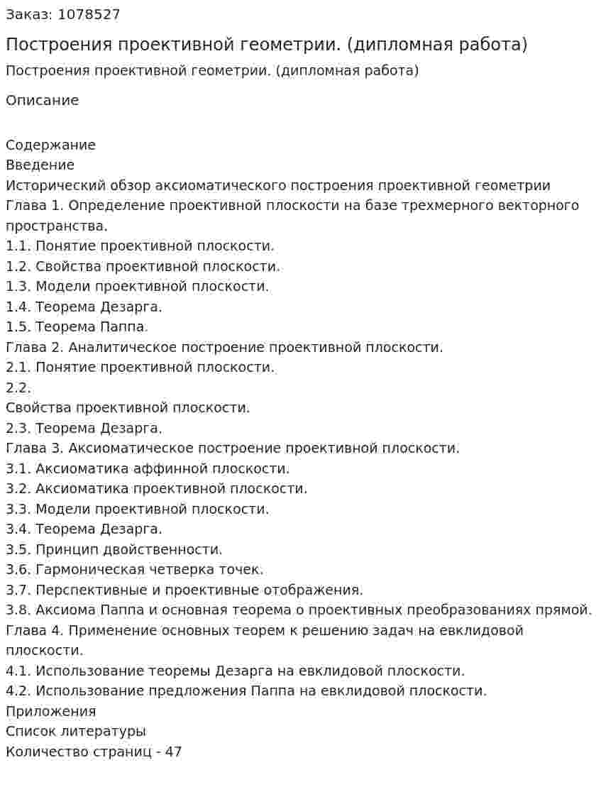 Построения проективной геометрии. (дипломная работа) 