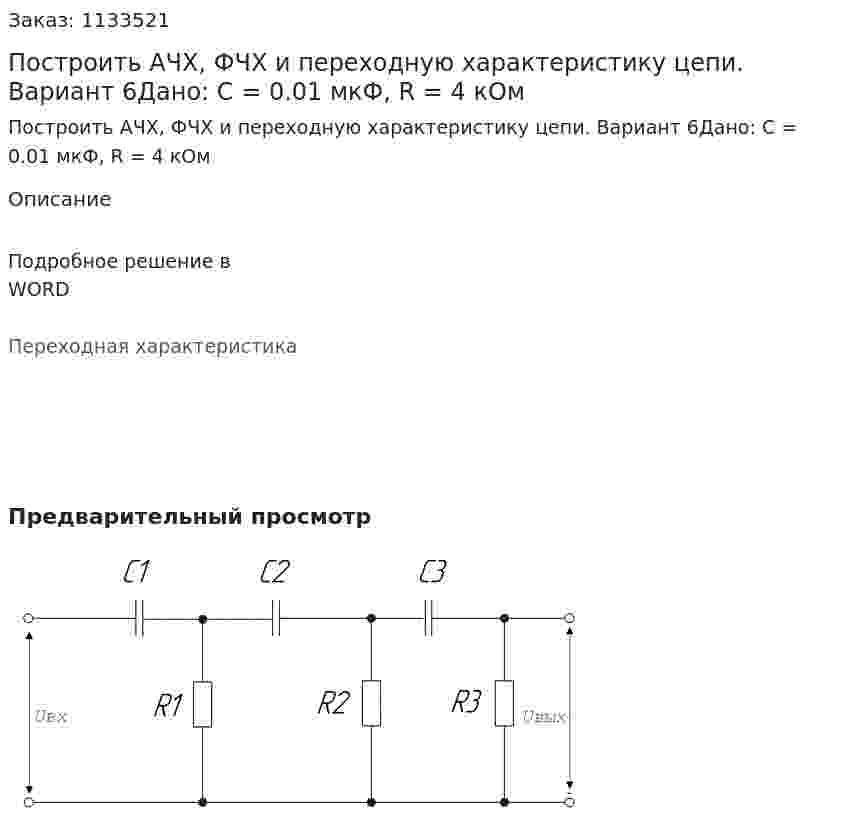 Построить АЧХ, ФЧХ и переходную характеристику цепи.  Вариант 6Дано: С = 0.01 мкФ, R = 4 кОм 