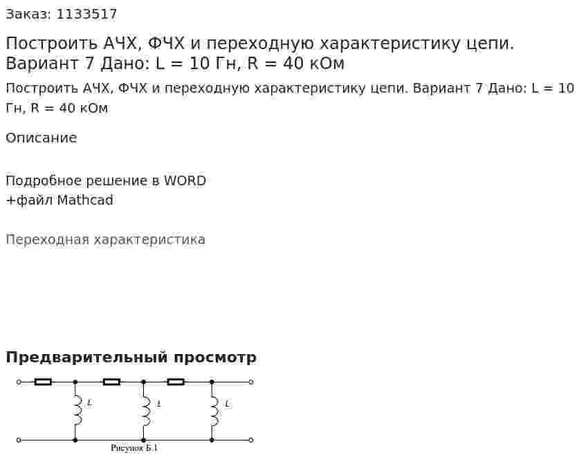 Построить АЧХ, ФЧХ и переходную характеристику цепи.   Вариант 7 Дано: L = 10 Гн, R = 40 кОм 