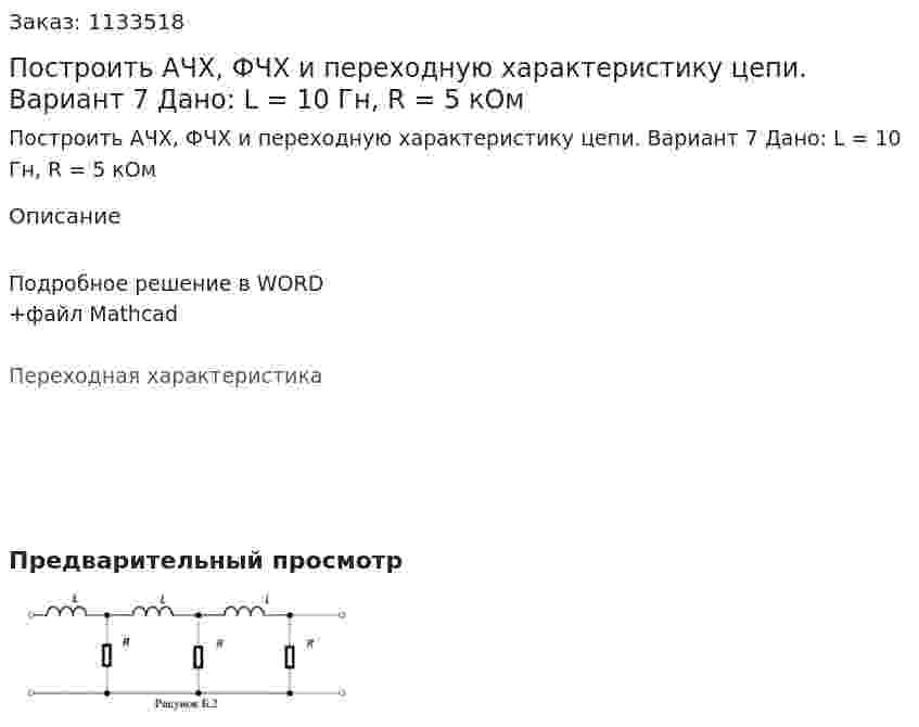 Построить АЧХ, ФЧХ и переходную характеристику цепи.   Вариант 7 Дано: L = 10 Гн, R = 5 кОм 