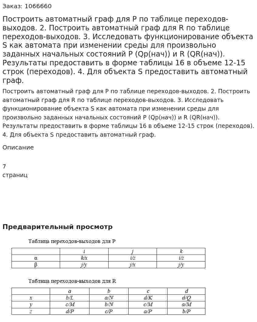 Построить автоматный граф для Р по таблице переходов-выходов.  2. Построить автоматный граф для R по таблице переходов-выходов.  3. Исследовать функционирование объекта S как автомата при изменении среды для произвольно заданных начальных состояний Р (Qp(нач)) и R (QR(нач)). Результаты предоставить в форме таблицы 16 в объеме 12-15 строк (переходов). 4. Для объекта S предоставить автоматный граф.