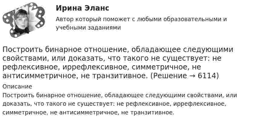      
          Описание
          Построить бинарное отношение, обладающее следующими свойствами, или доказать, что такого не существует: не рефлексивное, иррефлексивное, симметричное, не антисимметричное, не транзитивное.  
            
            
            Построение эпюры продолных сил при растяжении, сжатии Вариант 709Построить бинарное отношение, обладающее следующими свойствами, или доказать, что такого не существует: не рефлексивное, иррефлексивное, симметричное, не антисимметричное, не транзитивное.Построить график гармонического колебания с периодом 2 с, амплитудой 10 см. Начальная фаза колебаний равна нулю.Построить график затухающего колебания, данного уравнением  x = e-0,1t sin(p/4 t) м.Построить графики изменения потенциала поля вдоль линии, проходящей через два точечных заряда, находящихся на расстоянии 2d друг от друга. Величины зарядов равны +q и +q.Построить зависимость емкостного (реактивного) сопротивления конденсатора от частоты колебаний электрического тока.Построить кривую Серпинского при помощи L-системы со следующими аксиомами:Построение объединённых масштабируемых сетей.фит_БАК тест с ответами СинергияПостроение объединённых масштабируемых сетей.фит_БАК (Тест с ответами СИНЕРГИЯ / МОИ / МТИ)Построение объединённых масштабируемых сетей.фит_БАК (тест с ответами Синергия/МОИ/ МТИ /МОСАП)Построение объединённых масштабируемых сетей.фит_БАК (тест с ответами Синергия/МОИ/ МТИ /МОСАП)Построение эпюр в духопорной балкеПостроение эпюр в многопролетных шарнирных балках  Задача 12Построение эпюр внутренних усилий для шарнирно опертых балок Вариант 2