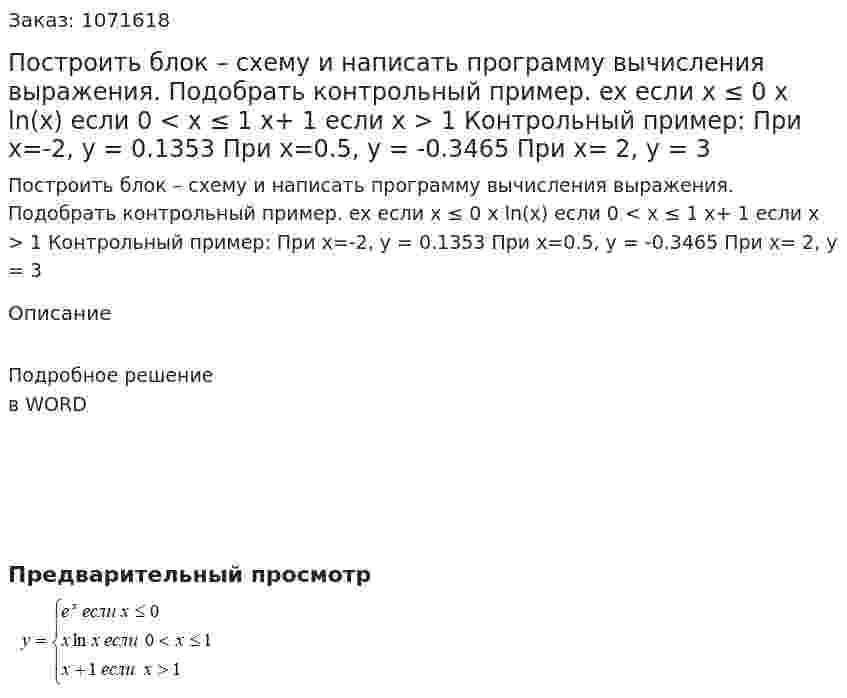 Построить блок – схему и написать программу вычисления выражения. Подобрать контрольный пример.   ex если х ≤ 0  x ln(x) если 0 < x ≤ 1  x+ 1 если x > 1    Контрольный пример:   При x=-2, y = 0.1353  При  x=0.5, y = -0.3465  При x= 2, y = 3 