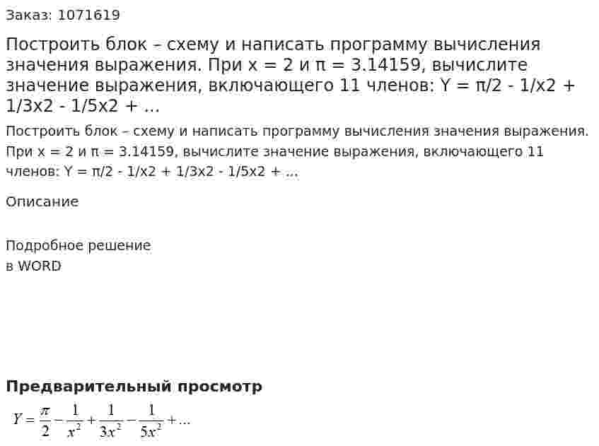 Построить блок – схему и написать программу вычисления значения выражения. При x = 2 и π = 3.14159, вычислите значение выражения, включающего 11 членов:  Y = π/2 - 1/x2 + 1/3x2 - 1/5x2 + ... 