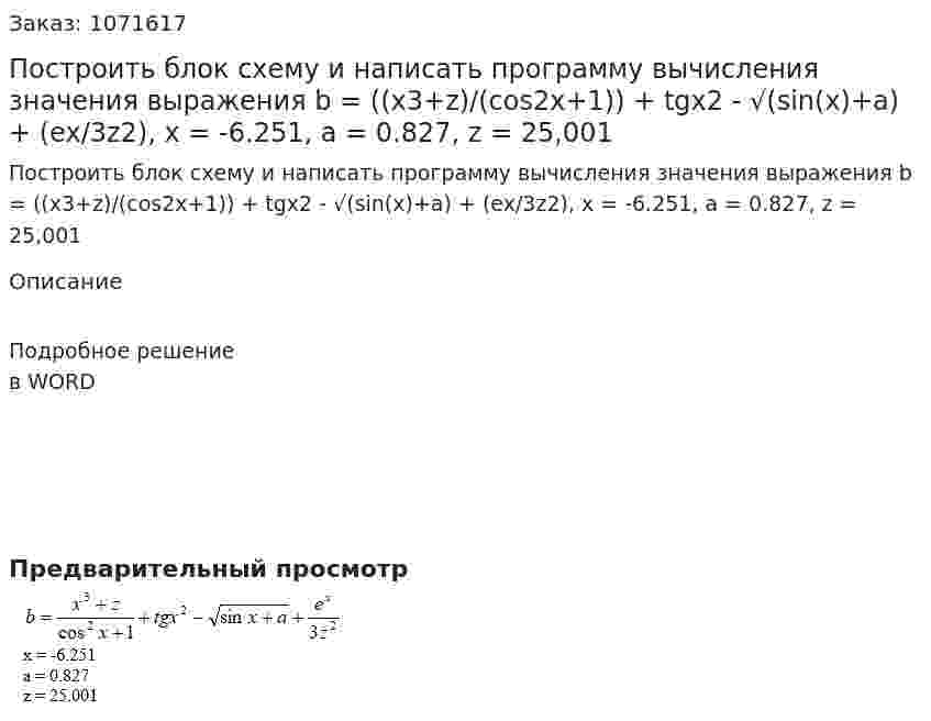 Построить блок схему и написать программу вычисления значения выражения  b = ((x3+z)/(cos2x+1)) + tgx2 - √(sin(x)+a) + (ex/3z2), x = -6.251, a = 0.827, z = 25,001 