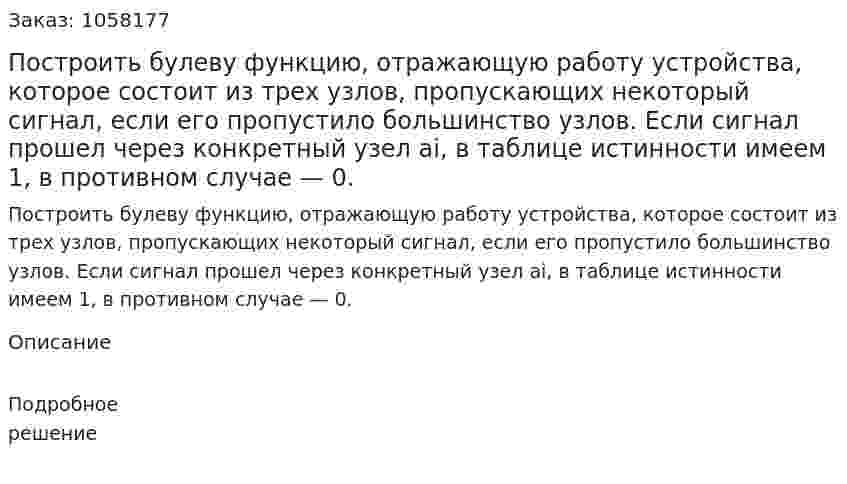 Построить булеву функцию, отражающую работу устройства, которое состоит из трех узлов, пропускающих некоторый сигнал, если его пропустило большинство узлов. Если сигнал прошел через конкретный узел аi, в таблице истинности имеем 1, в противном случае — 0. 