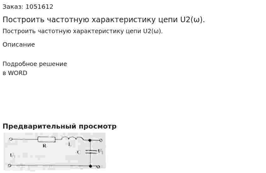 Построить частотную характеристику цепи U2(ω). 