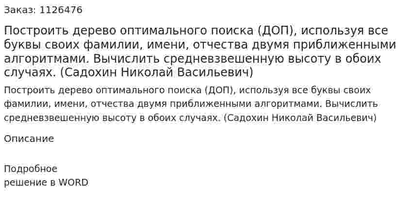 Построить дерево оптимального поиска (ДОП), используя все буквы своих фамилии, имени, отчества двумя приближенными алгоритмами. Вычислить средневзвешенную высоту в обоих случаях.  (Садохин Николай Васильевич) 
