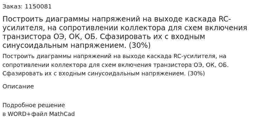 Построить диаграммы напряжений на выходе каскада RC-усилителя, на сопротивлении коллектора для схем включения транзистора ОЭ, ОК, ОБ. Сфазировать их с входным синусоидальным напряжением. (30%) 