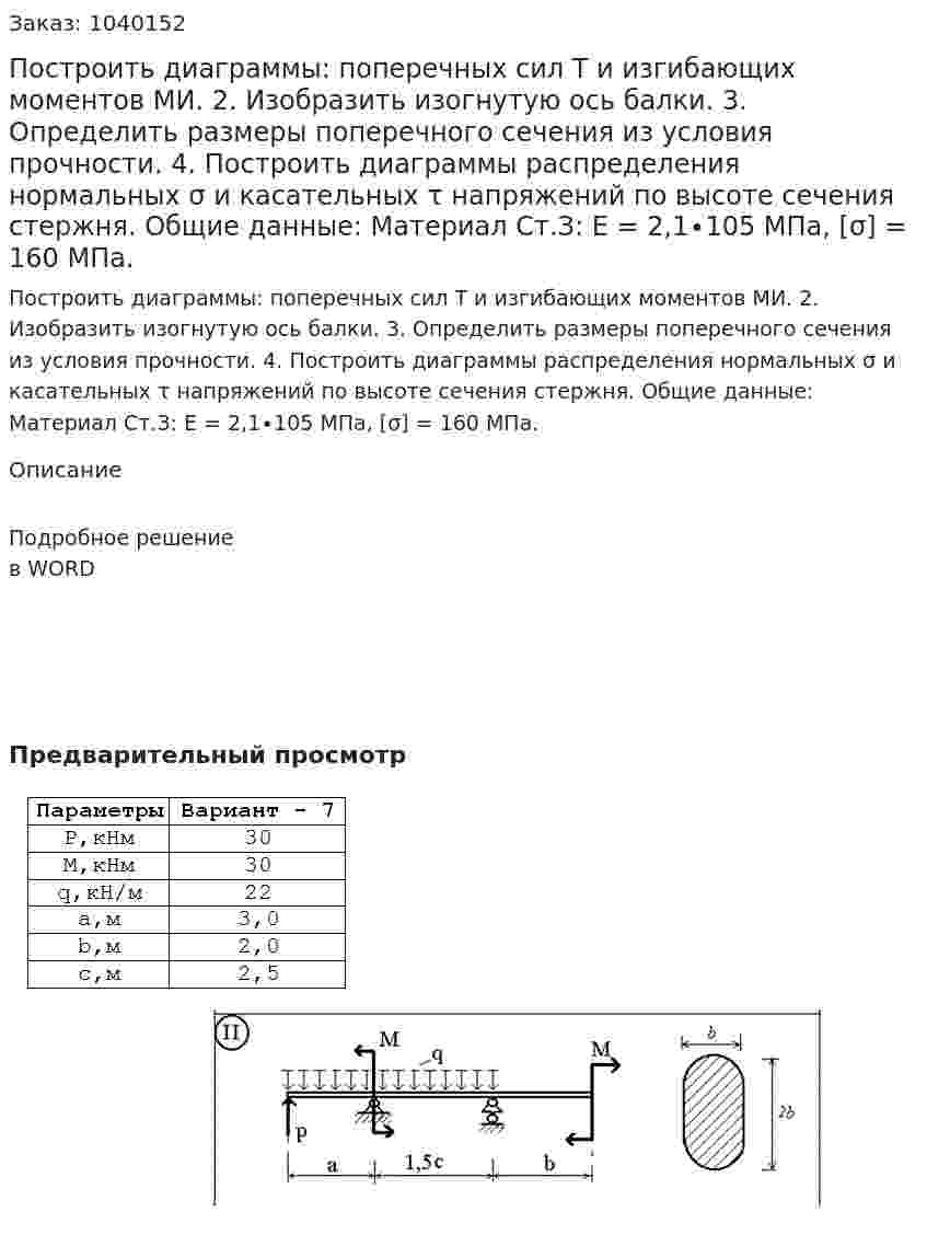 Построить диаграммы: поперечных сил Т и изгибающих моментов МИ. 2. Изобразить изогнутую ось балки. 3. Определить размеры поперечного сечения из условия прочности. 4. Построить диаграммы распределения нормальных σ и касательных τ напряжений по высоте сечения стержня. Общие данные: Материал Ст.З: Е = 2,1∙105 МПа, [σ] = 160 МПа.