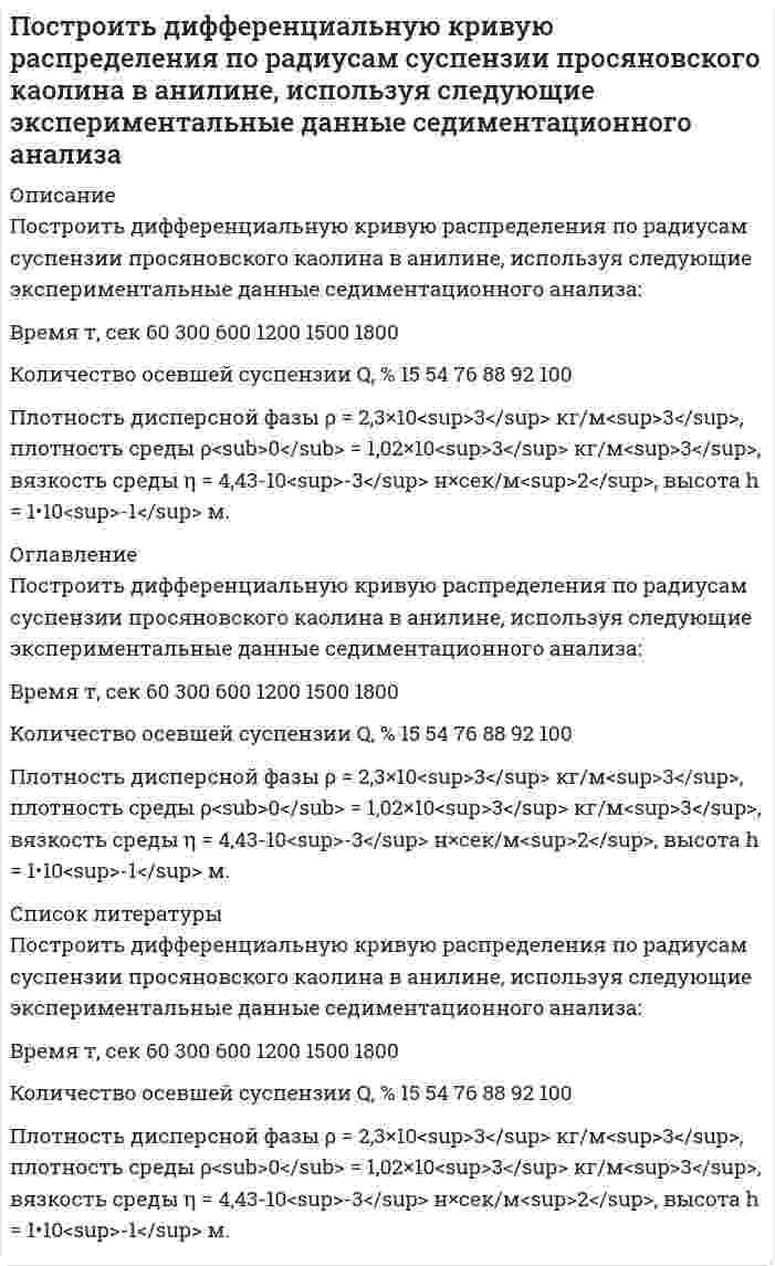     
          Описание
          Построить рабочую характеристику центробежного насоса, определить коэффициент быстроходности. Данные взять из таблицы 2, где Q – подача л/с; H- манометрический напор, м; η – КПД; N – мощность на валу насоса в л.с. Все насосы имеют рабочее колесо с 2-х сторонним входом жидкости.Таблица - Характеристика насосаn = 960 об/ мин - частота вращения вала насоса  
            
            
            Построить рабочую характеристику центробежного насоса, определить коэффициент быстроходностиПостроить суммарную характеристику крупности «по минусу» и определить по ней выход класса -200+75 мм. Сделать вывод о преобладании тех или иных классов крупности.Построить суммарную характеристику крупности «по минусу» и определить по ней выход класса -40+15 мм. Сделать вывод о преобладании тех или иных классов крупности. Построить суммарную характеристику крупности «по плюсу» и определить по ней выход класса +0,3 мм. Сделать вывод о преобладании тех или иных классов крупности. Построить суммарную характеристику крупности «по плюсу» и определить по ней выход класса -60+20 мм. Сделать вывод о преобладании тех или иных классов крупности. Построить треугольник по данным a, ma, mc (по стороне, медиане, проведенной к этой стороне и медианеПостройте бюджетное ограничение для домашнего хозяйстваПо соленоиду длиной 0,25 м, имеющему число витков 500, течет ток 1 А. Площадь поперечного сечения 15По спускающемуся эскалатору бежит вниз пассажир со скоростью v=2 м/с относительно эскалатора. СкоросПо статистическим данным p% открывающихся новых малых предприятий прекращают свою деятельность в течение года. На начало года зарегистрировано n новых малых предприятий. Найдите: а) вероятность того, Постоянная дифракционной решетки шириной 2,5 см равна 2 мкм. Какую разность длин волн может разрешить эта Построить график зависимости потенциала течения от давления для кварцевой диафрагмы в растворе хлорида калия Построить график зависимости энергии связи ядер He, O, K, Cu, Mo, La, Pb приходящейся на один нуклон, от общего числа нуклонов в ядре. Какую физическую информацию несет этот график.Построить графики эпюр напряжений , вокруг горизонтальной горной выработки круглого сечения , пройденной в диабатах на глубине H = 410м. Эпюры построить для , при Вариант 10