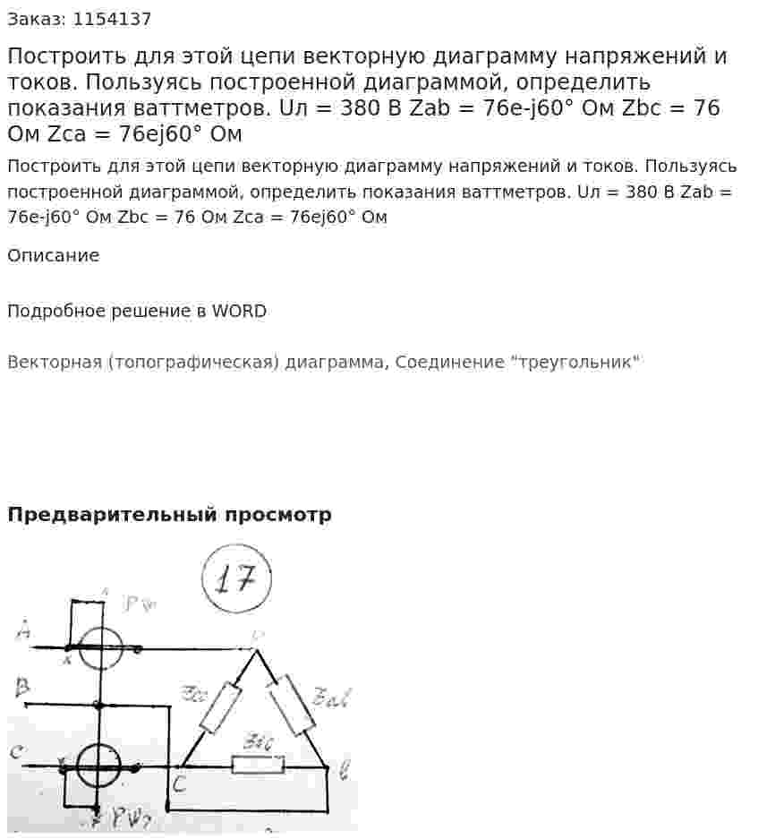 Построить для этой цепи векторную диаграмму напряжений и токов. Пользуясь построенной диаграммой, определить показания ваттметров. Uл = 380 В Zab = 76e-j60° Ом Zbс = 76 Ом Zca = 76ej60° Ом 