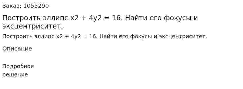 Построить эллипс x2 + 4y2 = 16. Найти его фокусы и эксцентриситет. 
