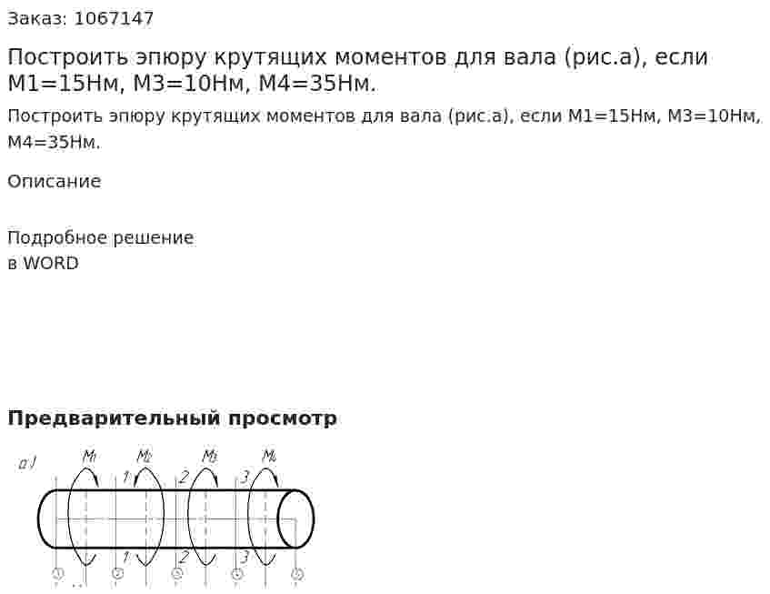 Построить эпюру крутящих моментов для вала (рис.а), если М1=15Нм, М3=10Нм, М4=35Нм. 