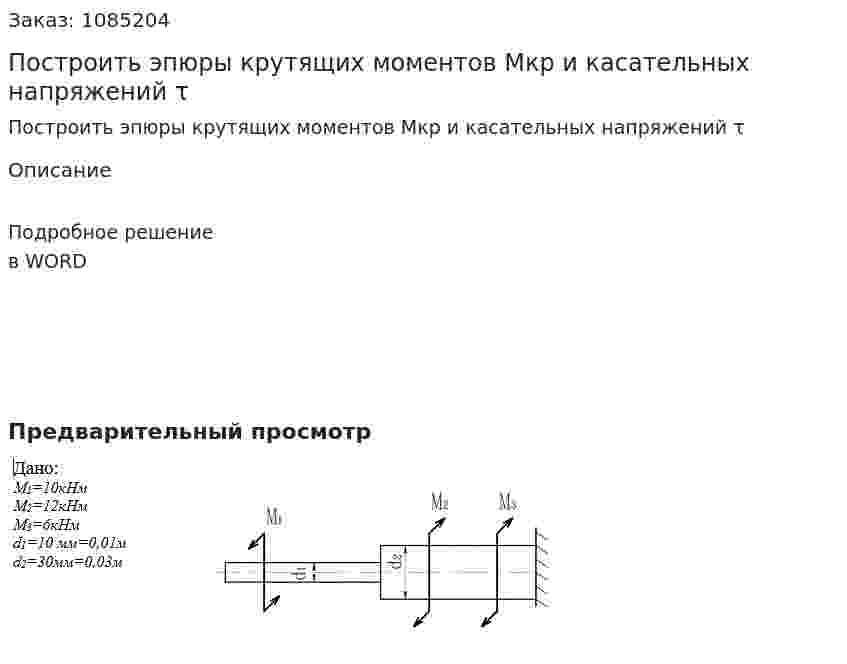 Построить эпюры крутящих моментов Мкр и касательных напряжений τ  