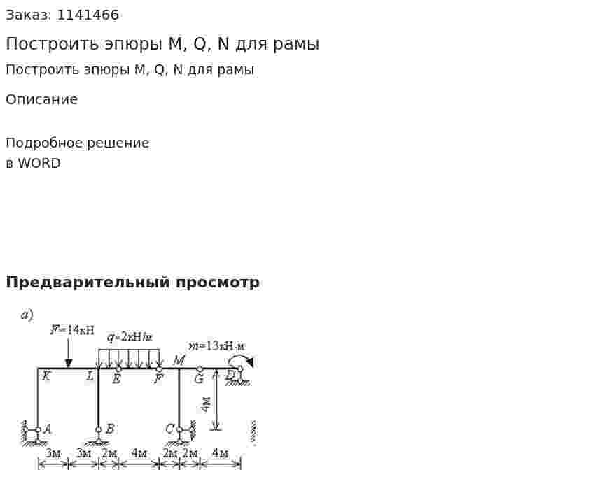 Построить эпюры М, Q, N  для рамы  