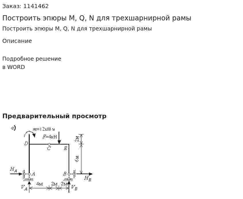 Построить эпюры М, Q, N для трехшарнирной рамы  