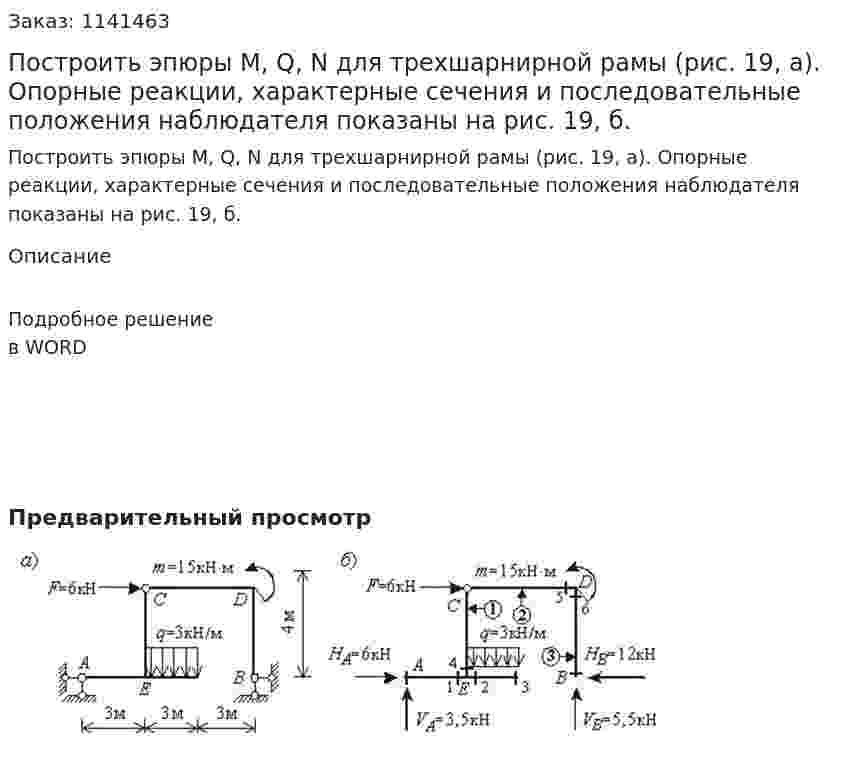 Построить эпюры М, Q, N для трехшарнирной рамы (рис. 19, а). Опорные реакции, характерные сечения и последовательные положения наблюдателя показаны на рис. 19, б. 