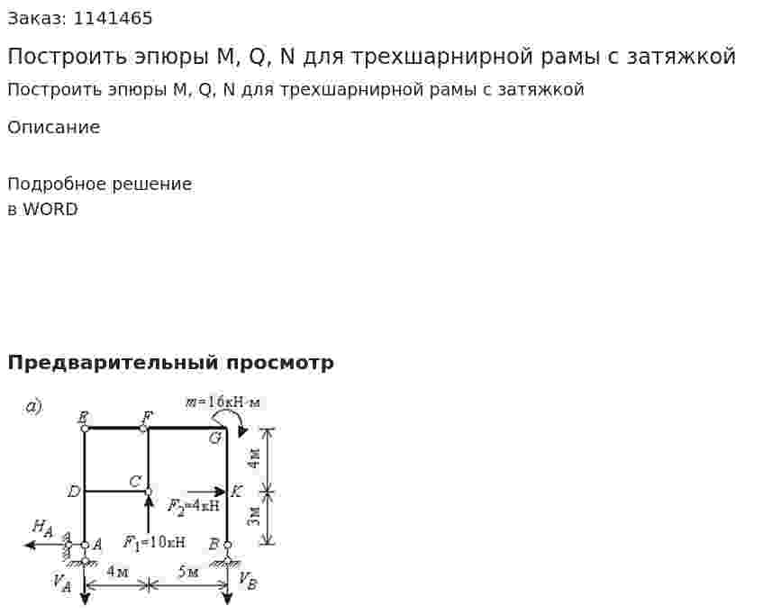 Построить эпюры М, Q, N для трехшарнирной рамы с затяжкой 