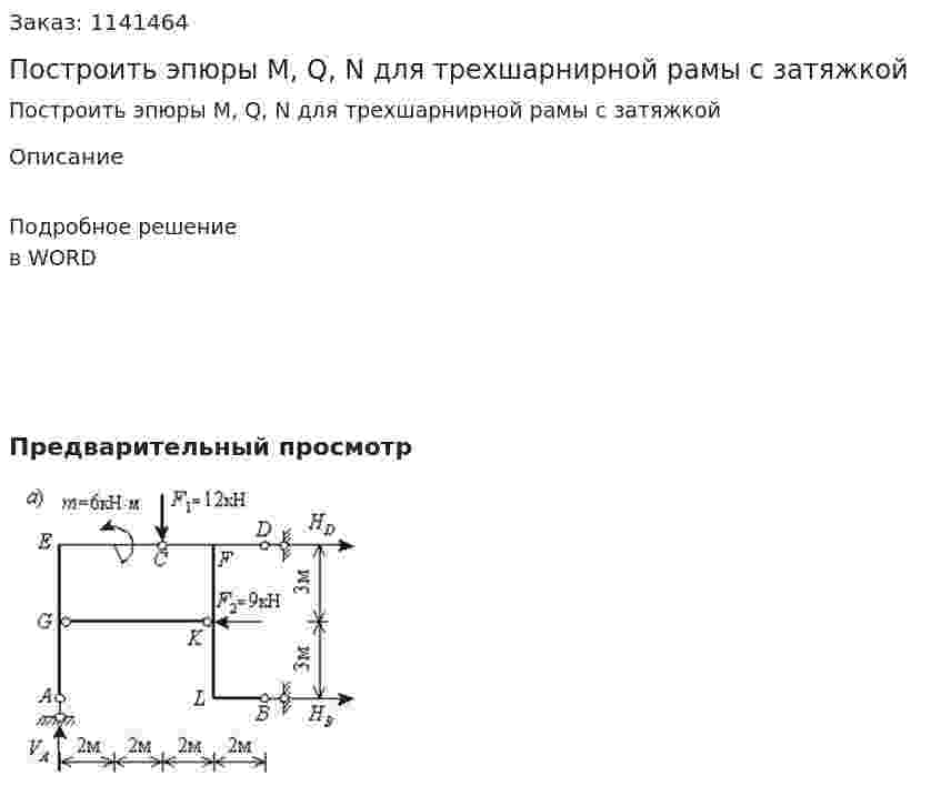 Построить эпюры М, Q, N для трехшарнирной рамы с затяжкой 