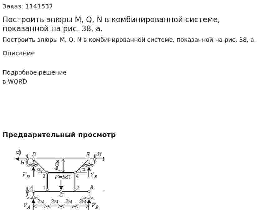 Построить эпюры М, Q, N в комбинированной системе, показанной на рис. 38, а.   