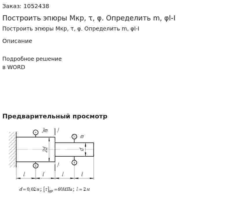 Построить эпюры Mкр, τ, φ. Определить m, φI-I 