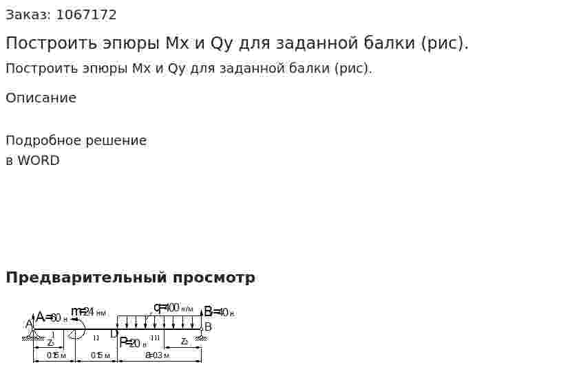 Построить эпюры Mx  и  Qy  для заданной балки  (рис). 