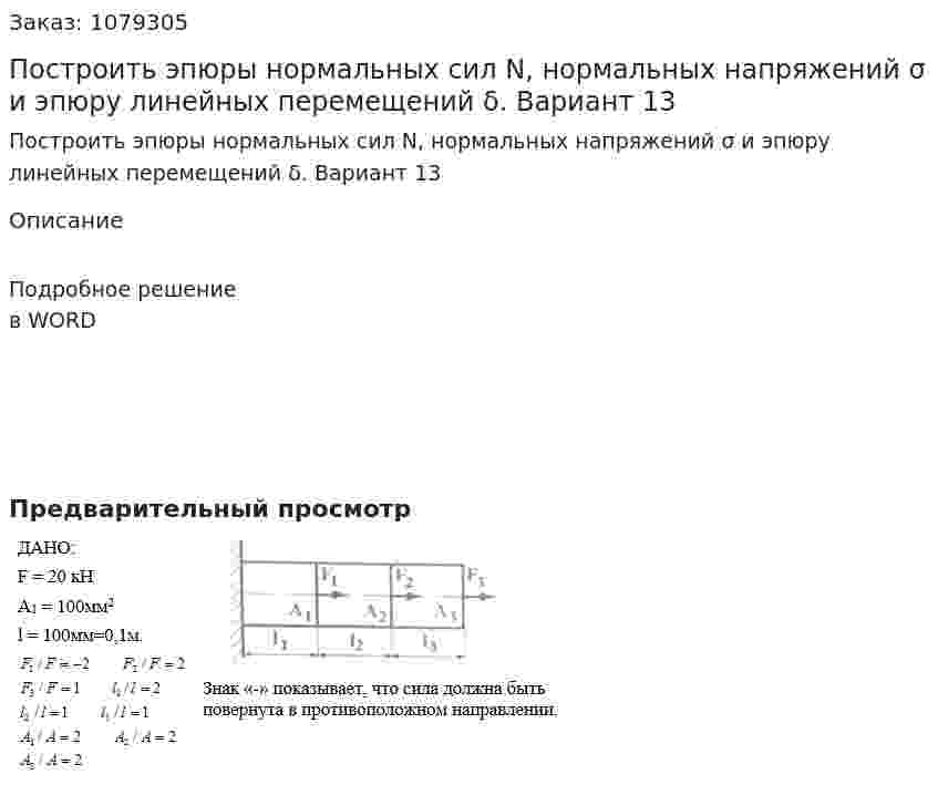 Построить  эпюры  нормальных  сил  N,  нормальных напряжений σ и эпюру линейных перемещений δ. Вариант 13 