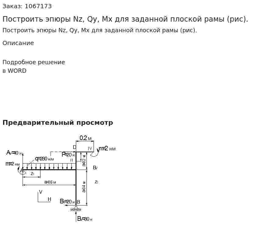 Построить эпюры Nz, Qy, Mx для заданной плоской рамы (рис). 