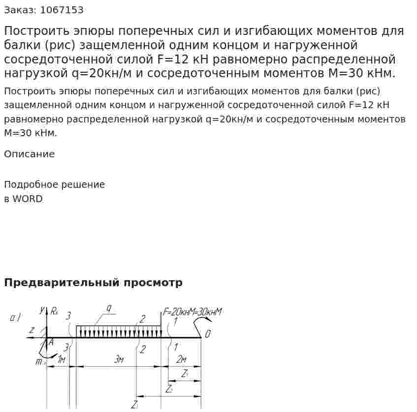 Построить эпюры поперечных сил и изгибающих моментов для балки (рис) защемленной одним концом и нагруженной сосредоточенной силой F=12 кН равномерно распределенной нагрузкой q=20кн/м и сосредоточенным моментов М=30 кНм. 