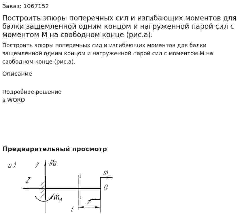 Построить эпюры поперечных сил и изгибающих моментов для балки защемленной одним концом и нагруженной парой сил с моментом М на свободном конце (рис.а). 