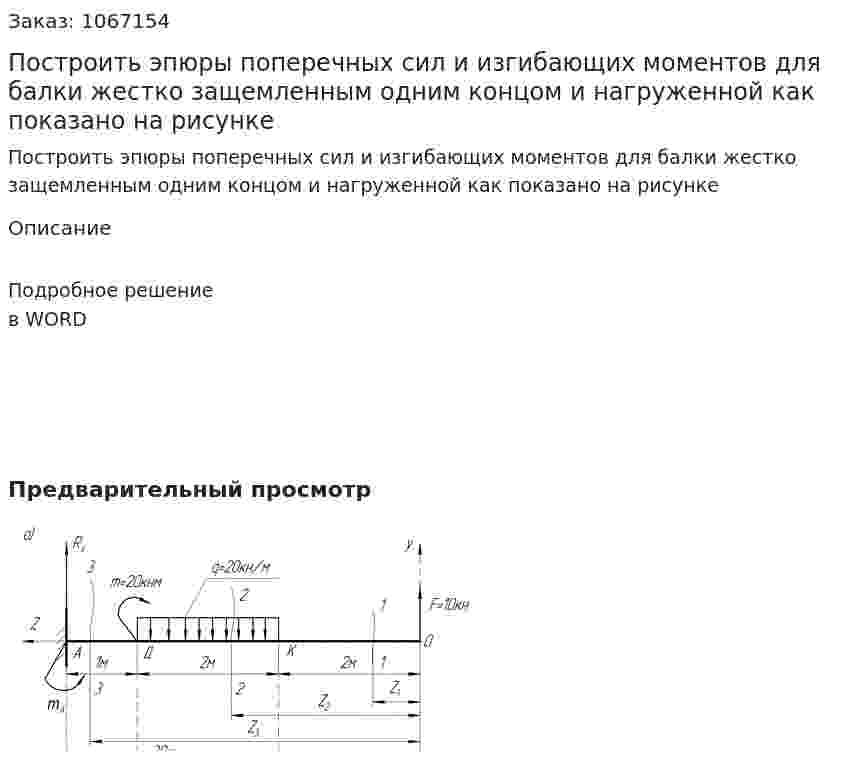 Построить эпюры поперечных сил и изгибающих моментов для балки жестко защемленным одним концом и нагруженной как показано на рисунке 