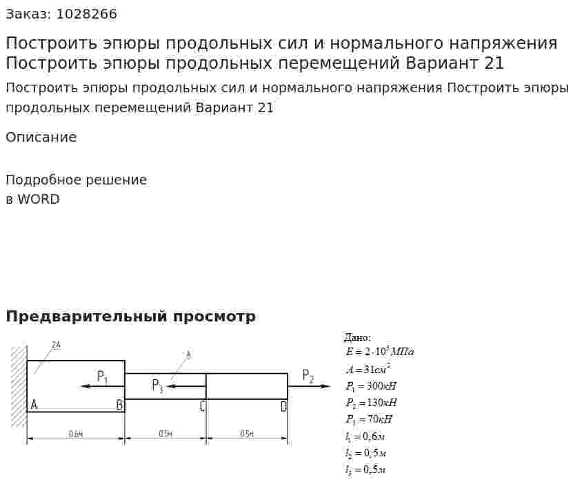 Построить эпюры продольных сил и нормального напряжения Построить эпюры продольных перемещений Вариант 21 